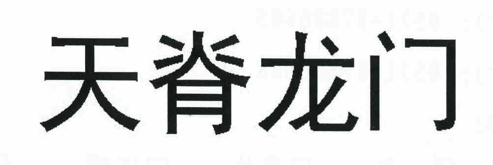 天脊龙门