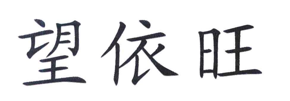 望依旺