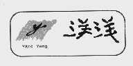 洋洋