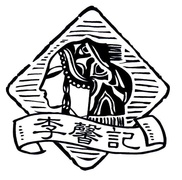 李馨记