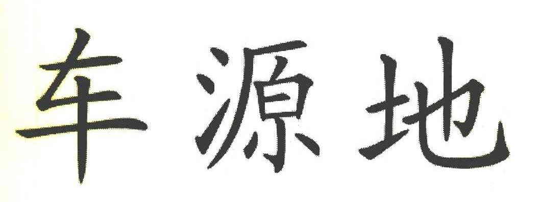 车源地