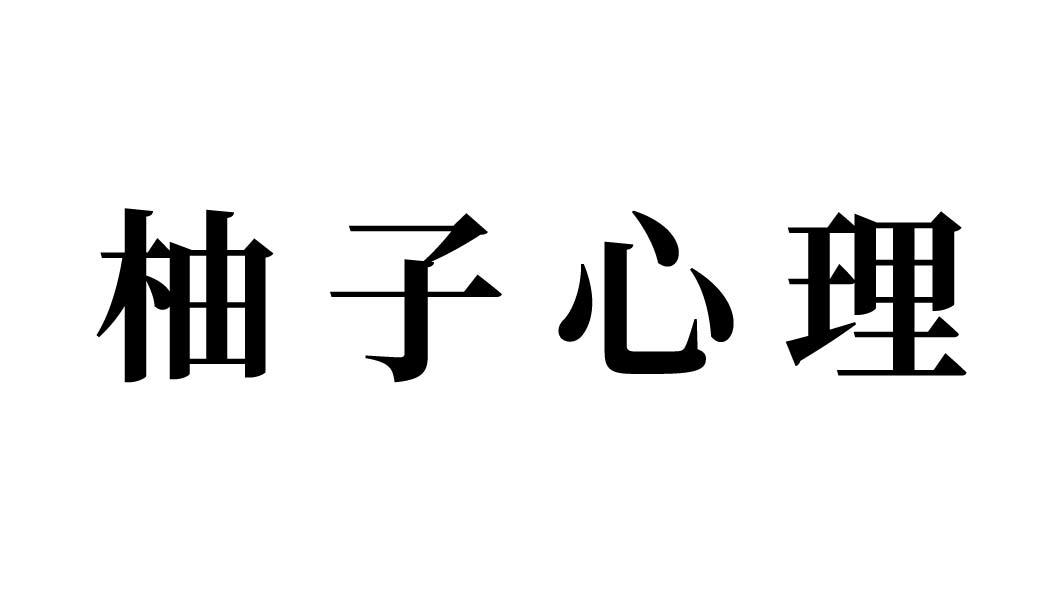 柚子心理