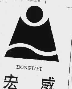 宏威
