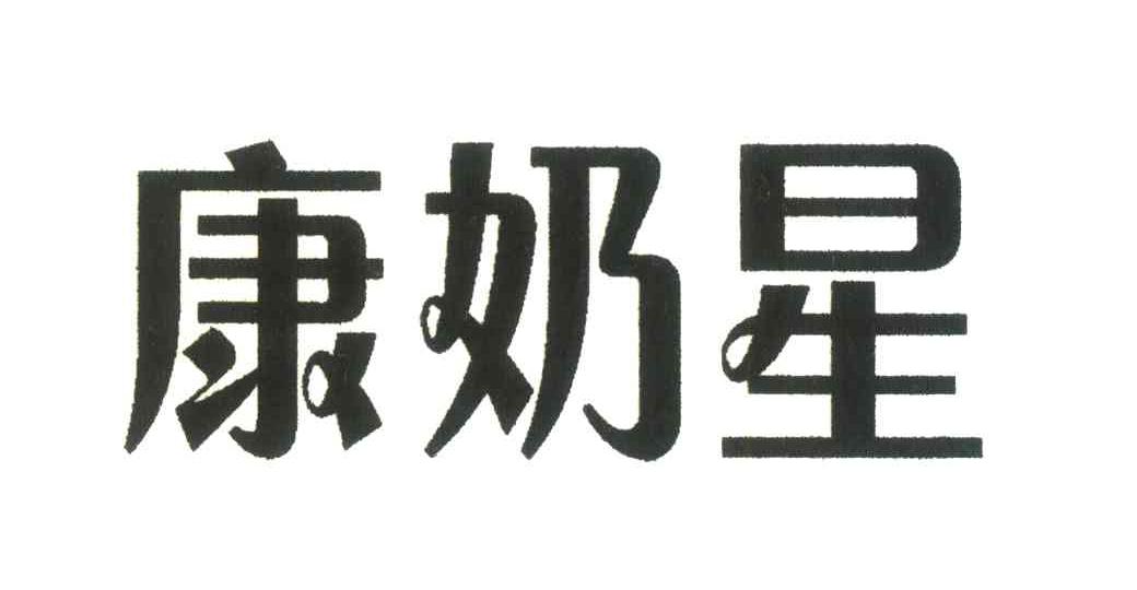 康奶星