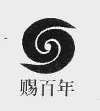 赐百年