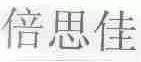 倍思佳