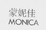 蒙妮佳   MONICA