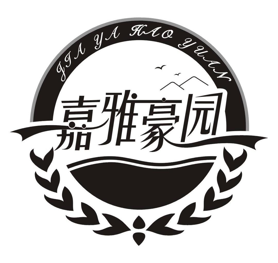 嘉雅豪园