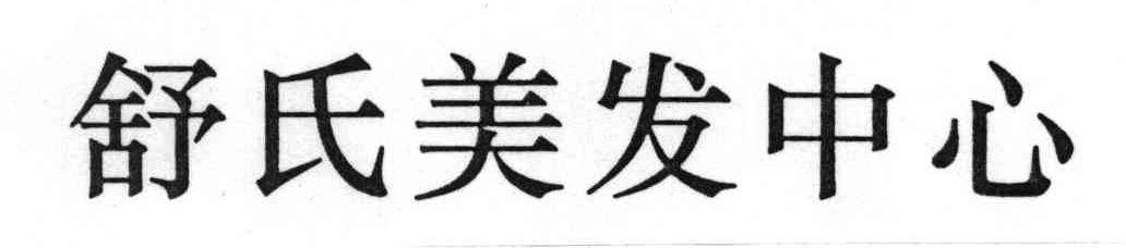 舒氏
