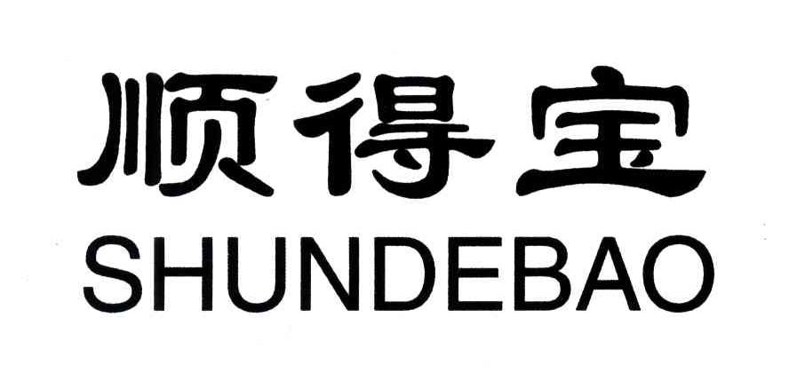 顺得宝
