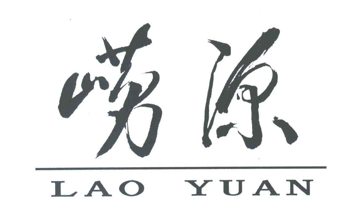 崂源