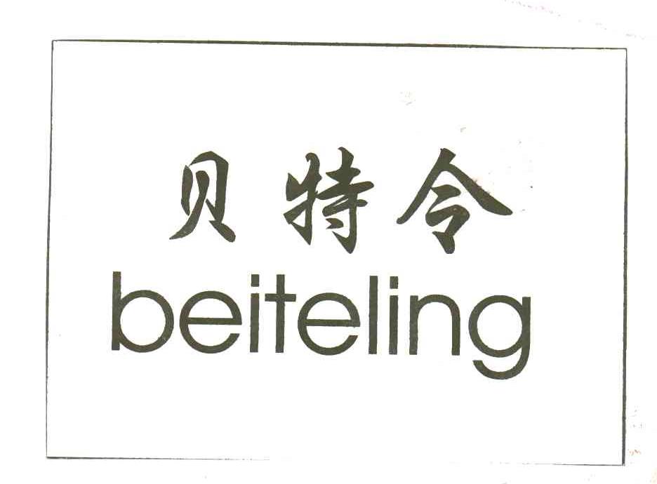 贝特令