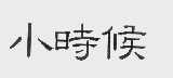 小时候