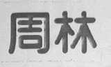 周林