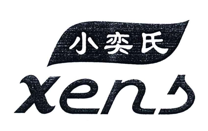小奕氏;XENS