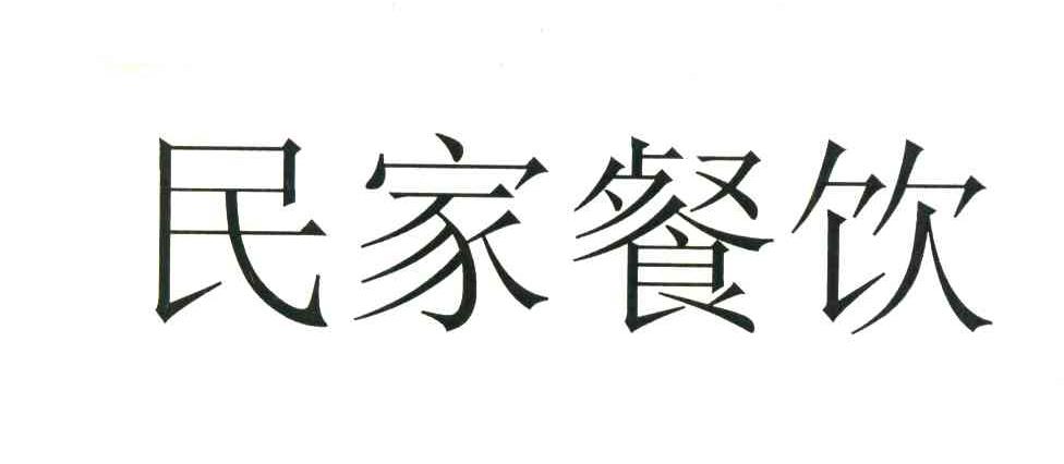 民家餐饮