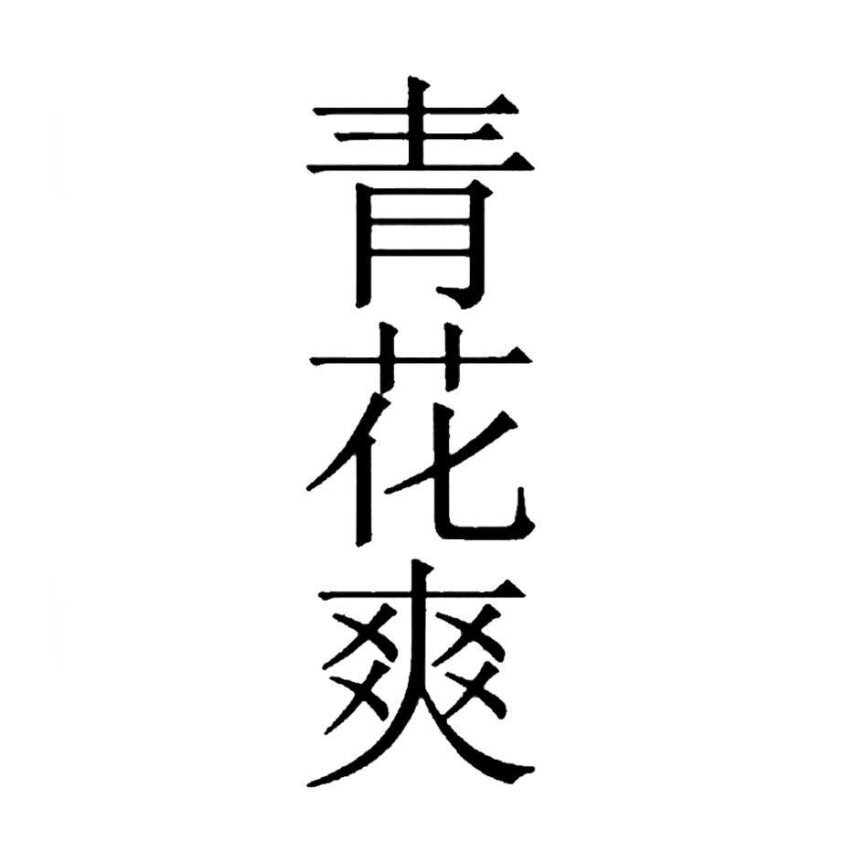 青花爽