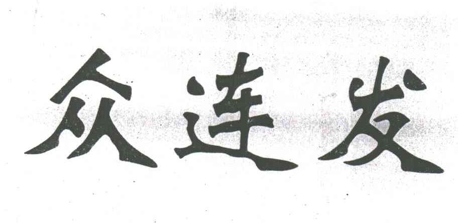 众连发