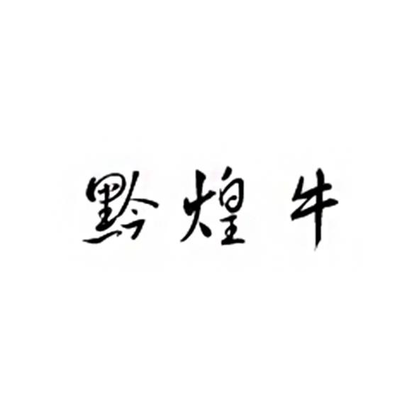 黔煌牛