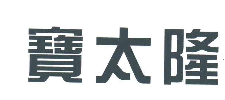 宝太隆