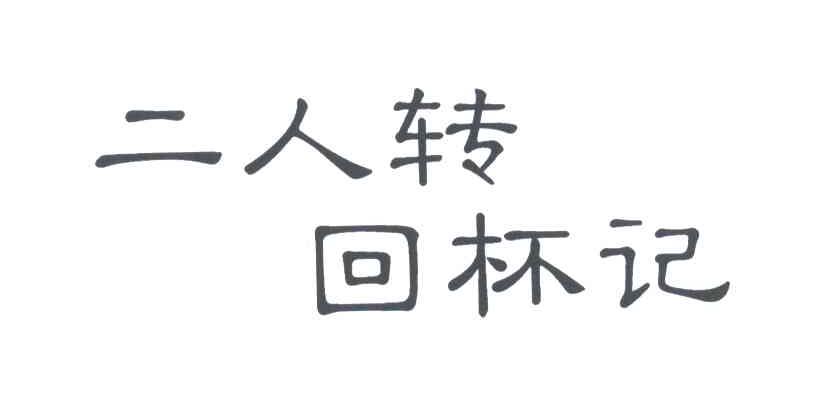 二人转回杯记