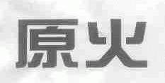 原火