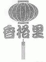 香格里