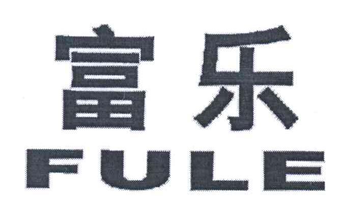 富乐