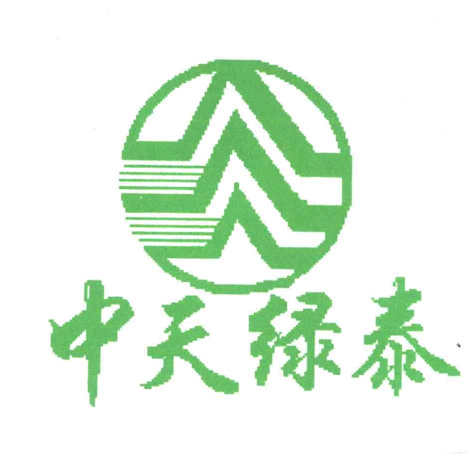 中天绿泰