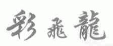 彩飞龙