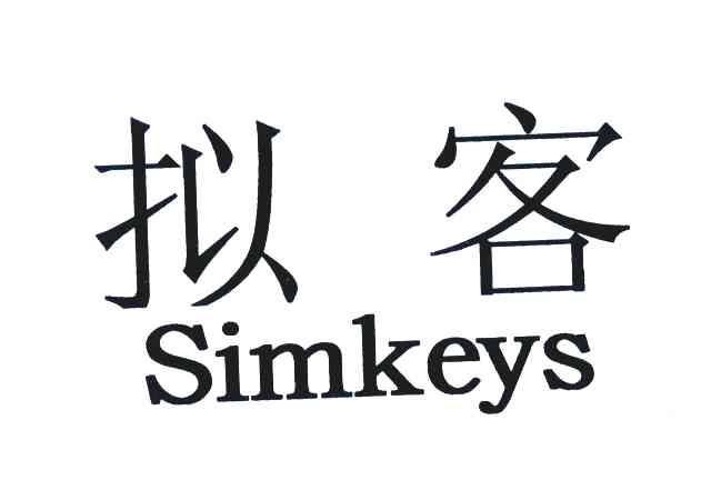 拟客;SIMKEYS