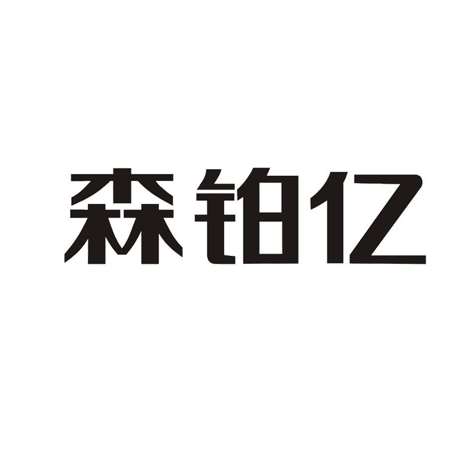 森铂亿