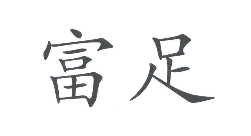 富足