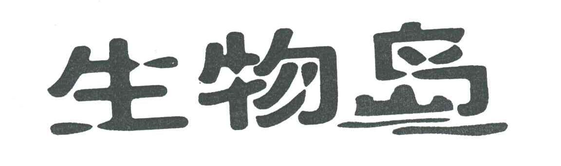 生物岛