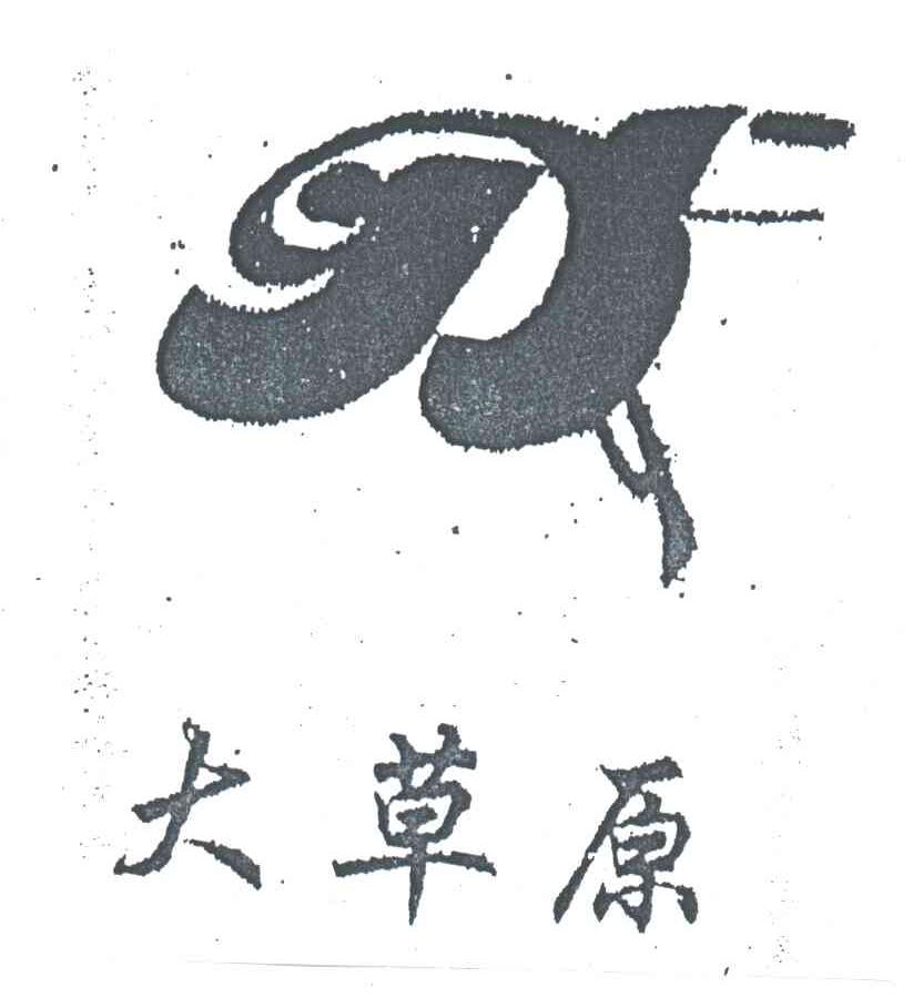 大草原