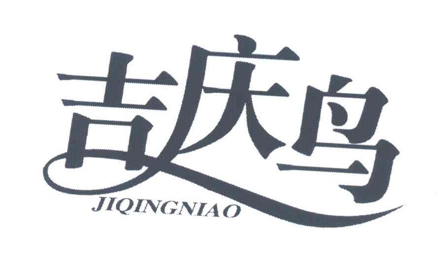 吉庆鸟