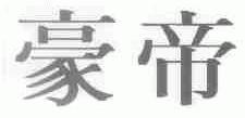 豪帝