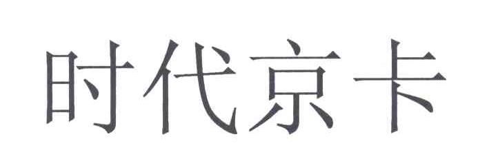 时代京卡