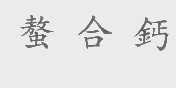 螯合钙