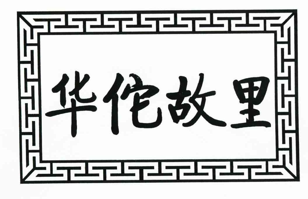 华佗故里