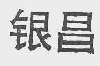 银昌