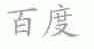 百度