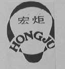 宏炬