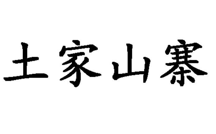 土家山寨