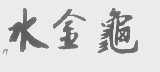 水金龟