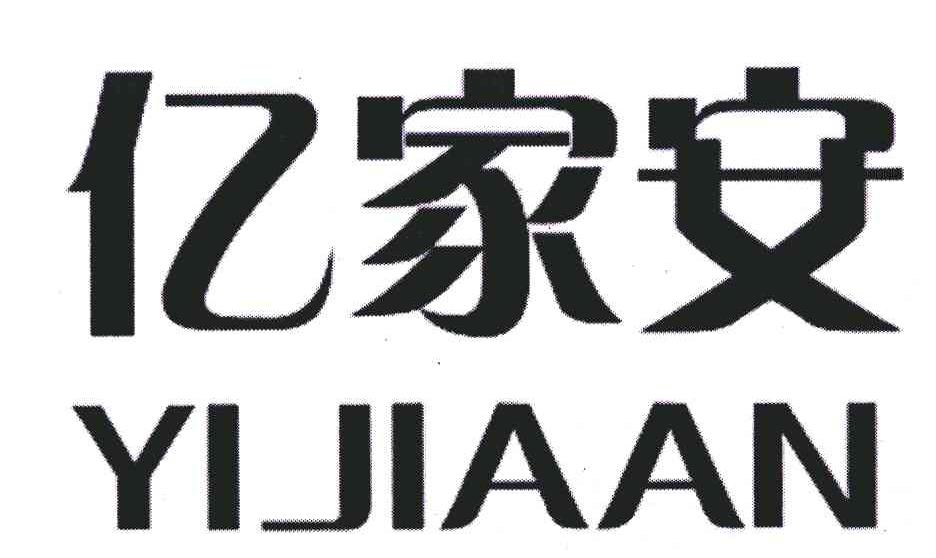 亿家安