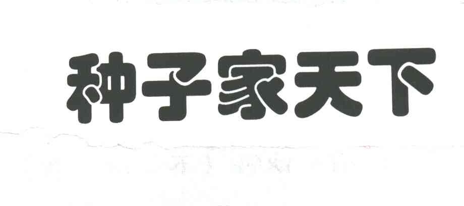种子家天下