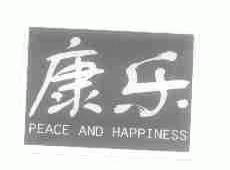 康乐;PEACE AND HAPPINESS