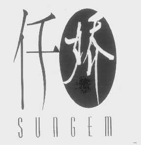 仟娇   SUNGEM
