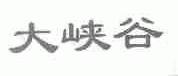 大峡谷